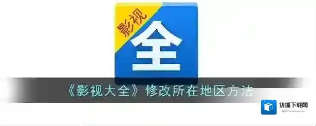 《影视大全》修改所在地区方法