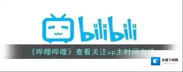 《哔哩哔哩》查看关注up主时间方法
