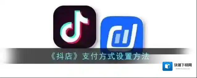 《抖店》支付方式设置方法