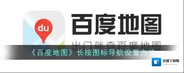 《百度地图》长按图标导航设置方法