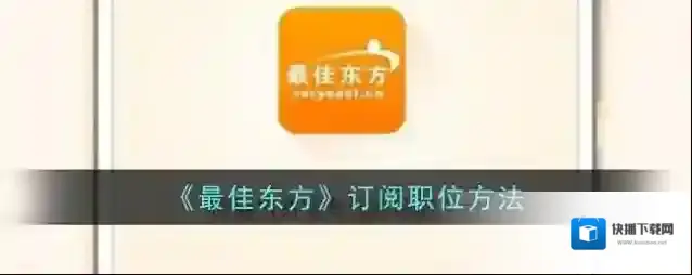 《最佳东方》订阅职位方法