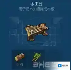 侏罗纪生存木工台怎么做 木工台制作方法介绍