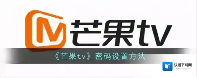 《芒果tv》密码设置方法