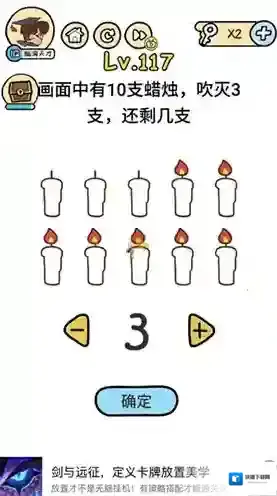 脑洞大大大117关怎么过 蜡烛吹灭3支还剩几支