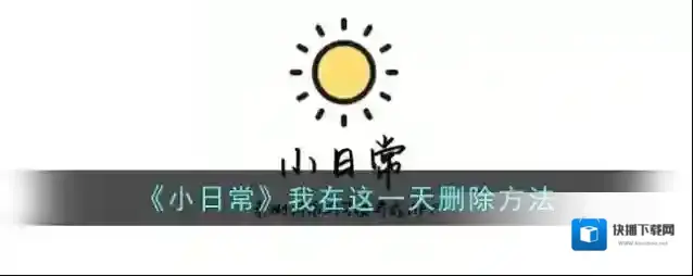 《小日常》高级用户停用方法