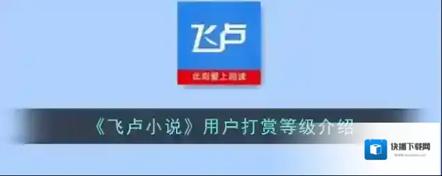 《飞卢小说》用户打赏等级介绍