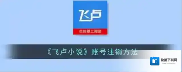 《飞卢小说》账号注销方法