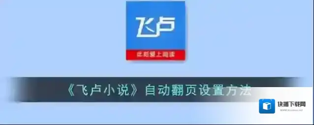 《飞卢小说》订阅查看方法