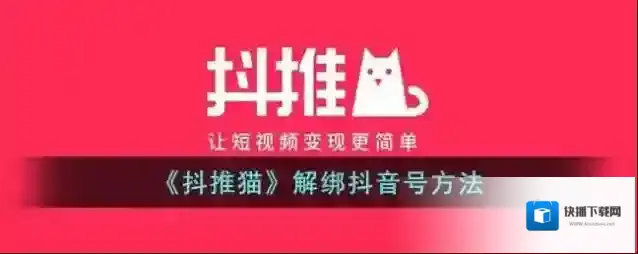 《抖推猫》解绑抖音号方法