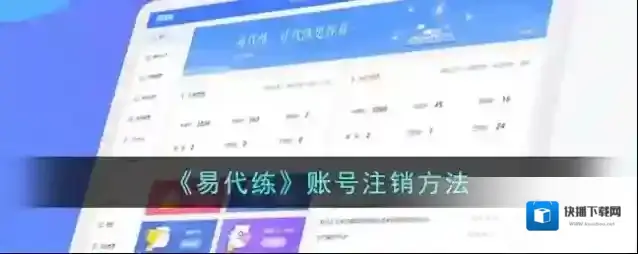 《易代练》账号注销方法