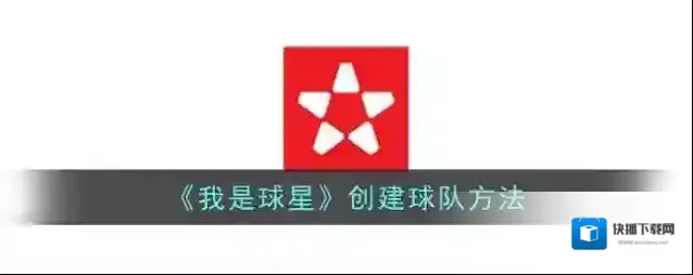《我是球星》创建球队方法
