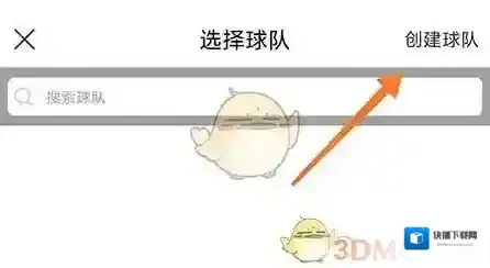我是球星创建