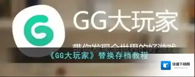 GG大玩家替换