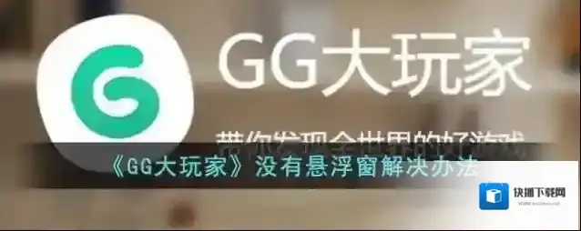 《GG大玩家》没有悬浮窗解决办法