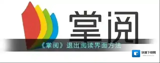 掌阅界面