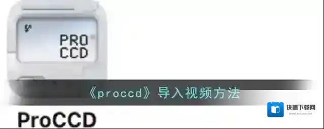 《proccd》导入视频方法