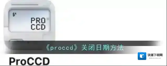 《proccd》关闭日期方法