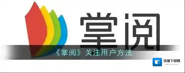 《掌阅》关注用户方法