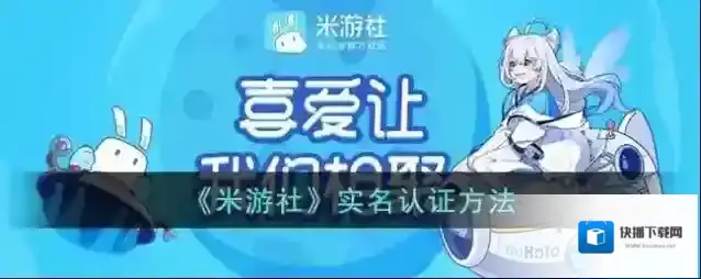 《米游社》实名认证方法