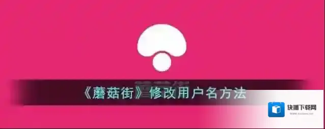《蘑菇街》修改用户名方法