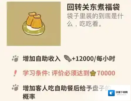 动物餐厅回转关东煮福袋怎么解锁 福袋作用介绍攻略