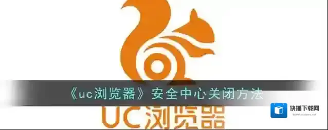 《uc浏览器》安全中心关闭方法