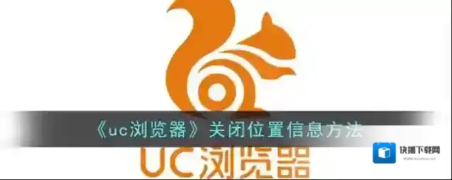 《uc浏览器》关闭定位信息方法