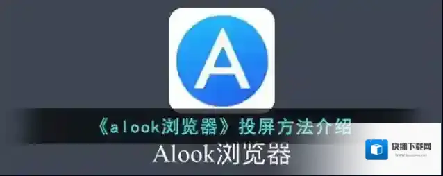 《alook浏览器》投屏方法介绍