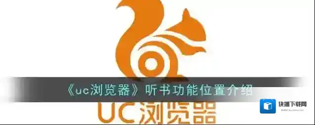 《uc浏览器》听书功能位置介绍