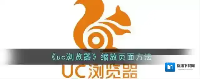 《uc浏览器》缩放页面方法
