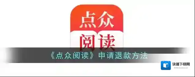 《点众阅读》申请退款方法