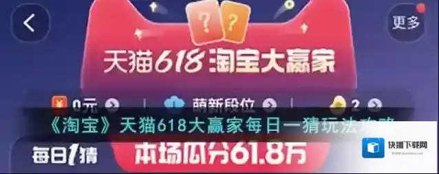 《淘宝》天猫618大赢家每日一猜玩法攻略