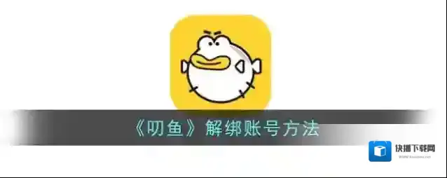 《叨鱼》解绑账号方法