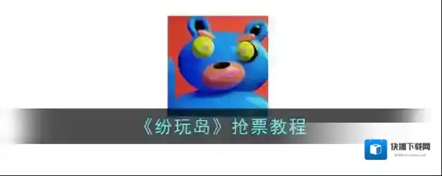 《纷玩岛》抢票教程