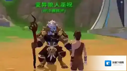 创造与魔法狼人