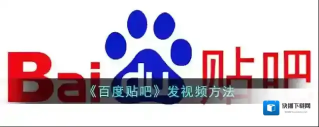 《百度贴吧》发视频方法