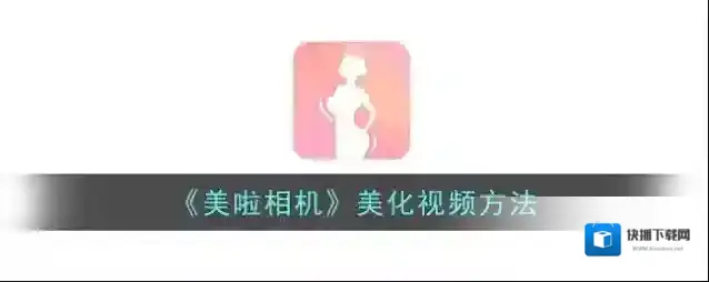 《美啦相机》美化视频方法