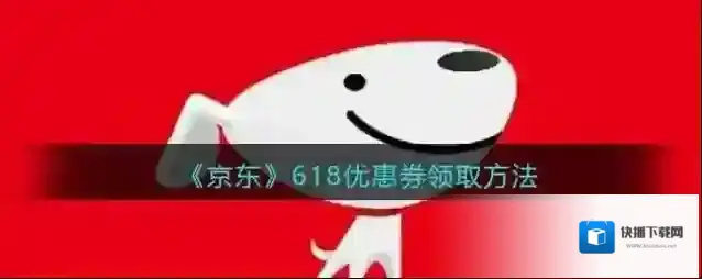 《京东》618优惠券领取方法