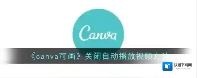 《canva可画》关闭自动播放视频方法