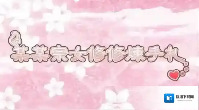 某某宗女修修炼手札魂契攻略 魂契默契需求及速刷方法详解