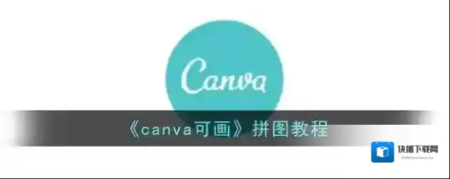 《canva可画》拼图教程