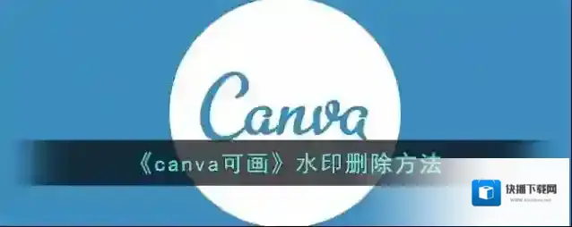 《canva可画》水印删除方法