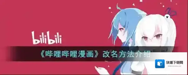 《哔哩哔哩漫画》改名方法介绍