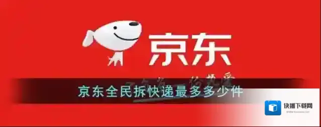 《京东》全民拆快递最多多少件