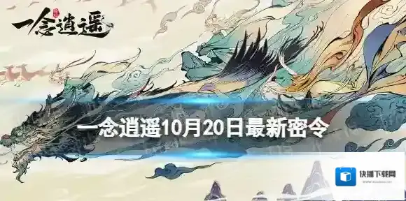 一念逍遥10月20日最新密令是什么 一念逍遥2023年10月20日最新密令