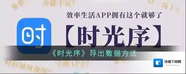《时光序》导出数据方法