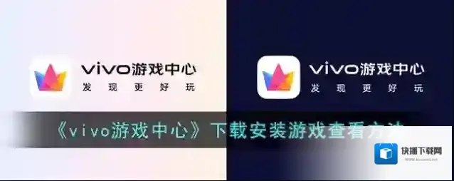 《vivo游戏中心》下载安装游戏查看方法
