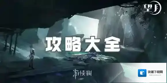 望月攻略大全-望月攻略汇总