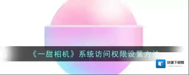 《一甜相机》系统访问权限设置方法