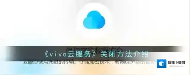 《vivo云服务》关闭方法介绍
